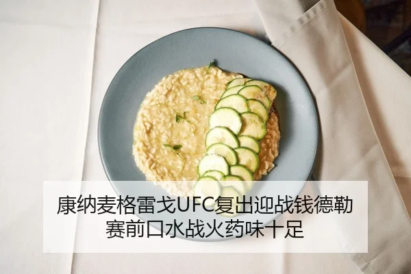 康纳麦格雷戈UFC复出迎战钱德勒 赛前口水战火药味十足