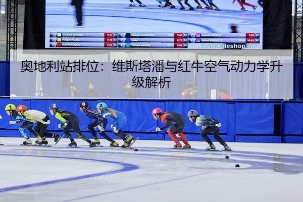 奥地利站排位：维斯塔潘与红牛空气动力学升级解析