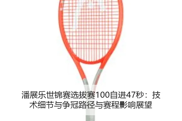 pan-zhan-le-shi-jin-sai-xuan-ba-sai-zi-jin-miao-ji-shu-xi-jie-yu-zheng-guan-lu-jing-yu-sai-cheng-ying-xiang-zhan-wang-2-122.jpg