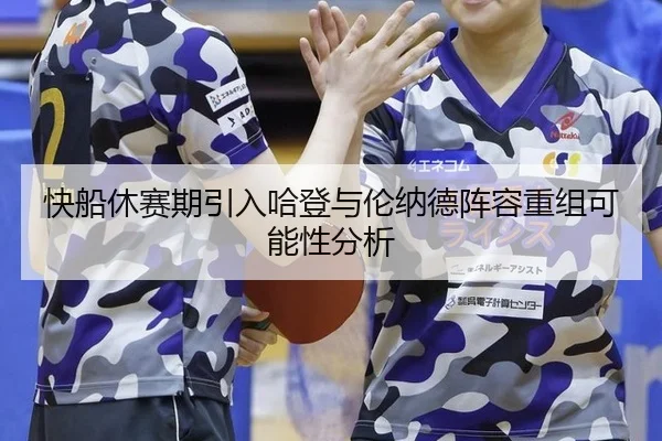 kuai-chuan-xiu-sai-qi-yin-ru-ha-deng-yu-lun-na-de-zhen-rong-chong-zu-ke-neng-xing-fen-xi-2-331.jpg