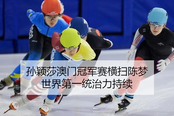 sun-ying-sha-ao-men-guan-jun-sai-heng-sao-chen-meng-shi-jie-di-yi-tong-zhi-li-chi-xu-3-542.jpg