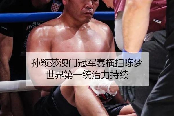 孙颖莎澳门冠军赛横扫陈梦 世界第一统治力持续