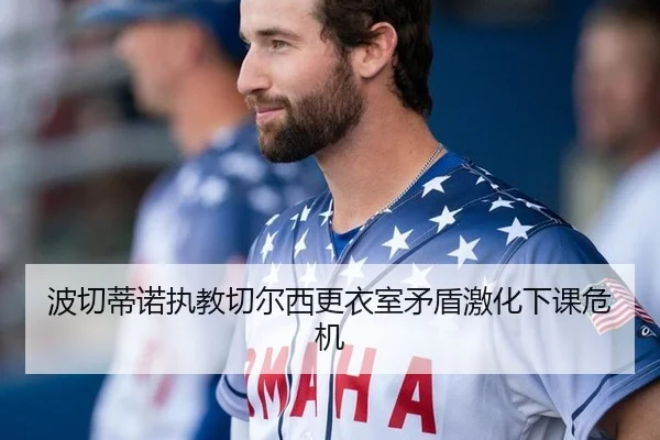 波切蒂诺执教切尔西更衣室矛盾激化下课危机