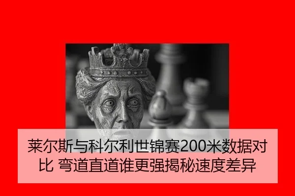 lai-er-si-yu-ke-er-li-shi-jin-sai-mi-shu-ju-dui-bi-wan-dao-zhi-dao-shui-geng-qiang-jie-mi-su-du-cha-yi-3-198.jpg