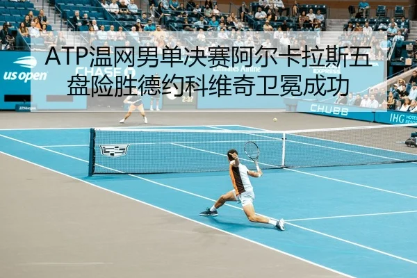 wen-wang-nan-dan-jue-sai-a-er-ka-la-si-wu-pan-xian-sheng-de-yue-ke-wei-qi-wei-mian-cheng-gong-2-282.jpg