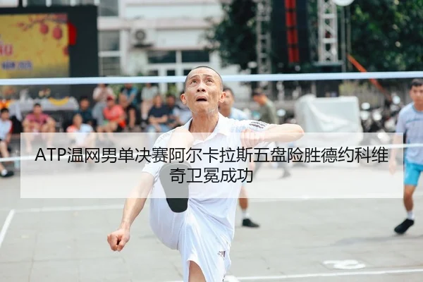 wen-wang-nan-dan-jue-sai-a-er-ka-la-si-wu-pan-xian-sheng-de-yue-ke-wei-qi-wei-mian-cheng-gong-3-963.jpg
