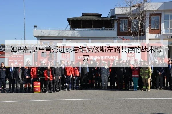 姆巴佩皇马首秀进球与维尼修斯左路共存的战术博弈