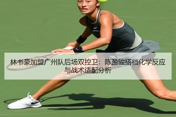 lin-shu-hao-jia-meng-guang-zhou-dui-hou-chang-shuang-kong-wei-chen-ying-jun-da-dang-hua-xue-fan-ying-yu-zhan-shu-shi-3-378.jpg