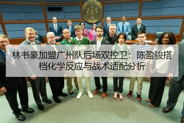 林书豪加盟广州队后场双控卫：陈盈骏搭档化学反应与战术适配分析